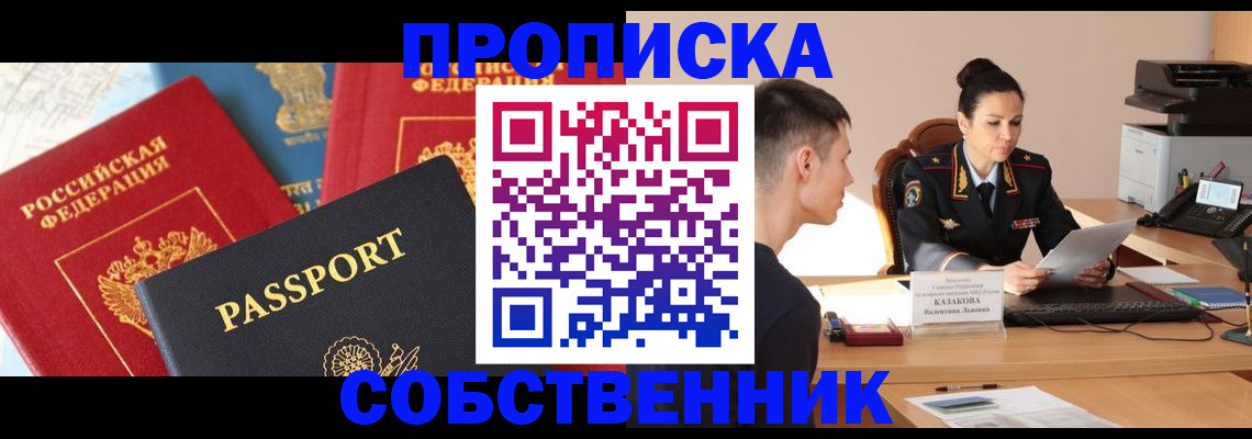 купить прописку в Лесосибирске